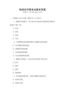 鐵路信號(hào)期末試題有答案