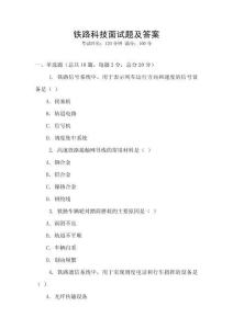 鐵路科技面試題及答案