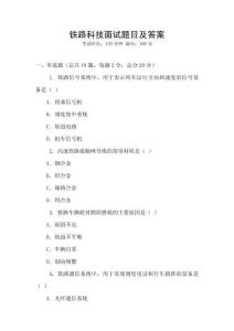 鐵路科技面試題目及答案