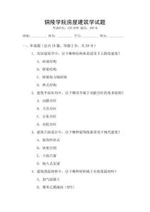 銅陵學(xué)院房屋建筑學(xué)試題