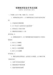 鋁模板拼裝安全考試試題