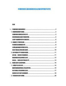 中國鐵路交通發(fā)展規(guī)劃及運(yùn)輸效率提升研究