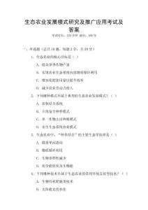 生態農業發展模式研究及推廣應用考試及答案