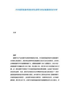 汽車線控底盤系統(tǒng)標準化進程與供應鏈重組機會分析