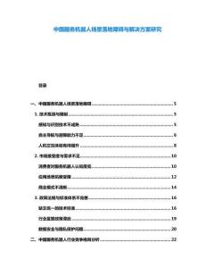 中國服務機器人場景落地障礙與解決方案研究