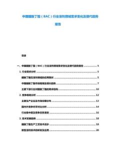 中國醋酸丁酯（BAC）行業(yè)溶劑領(lǐng)域需求變化及替代趨勢報(bào)告