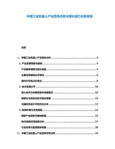 中國(guó)工業(yè)機(jī)器人產(chǎn)業(yè)競(jìng)爭(zhēng)態(tài)勢(shì)與增長(zhǎng)潛力分析報(bào)告