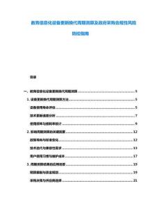 教育信息化設備更新換代周期測算及政府采購合規(guī)性風險防控指南