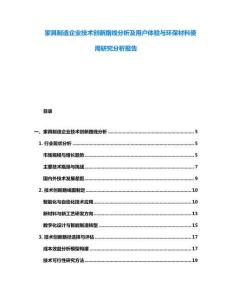 家具制造企業(yè)技術創(chuàng)新路線分析及用戶體驗與環(huán)保材料使用研究分析報告