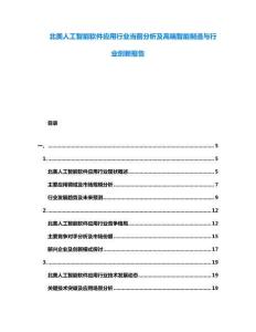 北美人工智能軟件應(yīng)用行業(yè)當(dāng)前分析及高端智能制造與行業(yè)創(chuàng)新報(bào)告