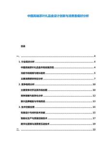 中國高端茶葉禮品盒設計創(chuàng)新與消費者偏好分析