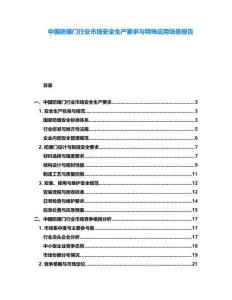中國防爆門行業(yè)市場安全生產(chǎn)要求與特殊應(yīng)用場景報告
