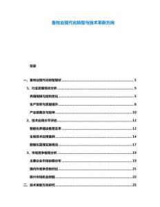 畜牧業(yè)現(xiàn)代化轉(zhuǎn)型與技術(shù)革新方向