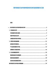 現(xiàn)代物流行業(yè)市場(chǎng)供需關(guān)系分析及投資潛力匯報(bào)