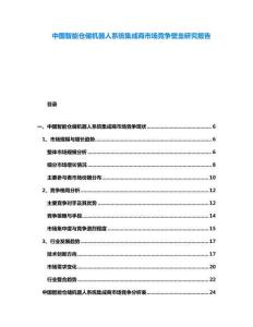 中國智能倉儲機(jī)器人系統(tǒng)集成商市場競爭壁壘研究報(bào)告