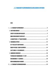 人工智能醫(yī)療應(yīng)用領(lǐng)域現(xiàn)狀及商業(yè)前景分析報(bào)告