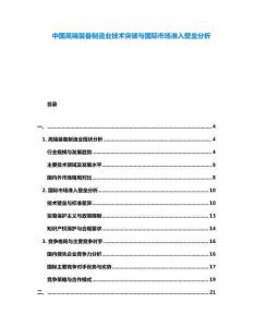中國高端裝備制造業(yè)技術突破與國際市場準入壁壘分析