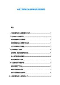 中國工程機械行業(yè)信用銷售風(fēng)險預(yù)警報告