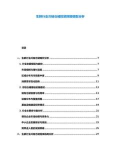 生鮮行業(yè)冷鏈倉儲投資回報(bào)模型分析