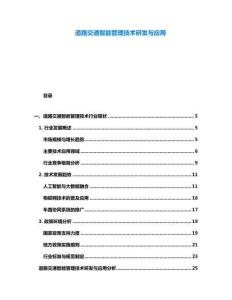 道路交通智能管理技術(shù)研發(fā)與應(yīng)用