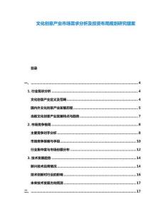 文化創(chuàng)意產(chǎn)業(yè)市場需求分析及投資布局規(guī)劃研究提案