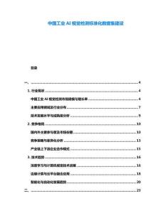 中國工業(yè)AI視覺檢測標準化數(shù)據(jù)集建設