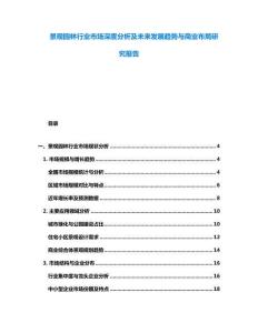 景觀園林行業(yè)市場深度分析及未來發(fā)展趨勢與商業(yè)布局研究報告
