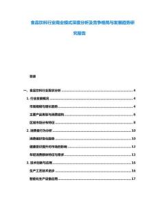 食品飲料行業(yè)商業(yè)模式深度分析及競爭格局與發(fā)展趨勢研究報告