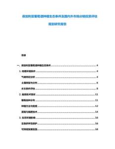 保加利亞葡萄酒種植生態(tài)條件及國內(nèi)外市場分銷投資評估規(guī)劃研究報告