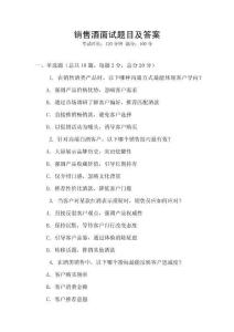 銷售酒面試題目及答案