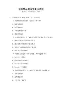 銷售領(lǐng)袖訓(xùn)練營考試試題
