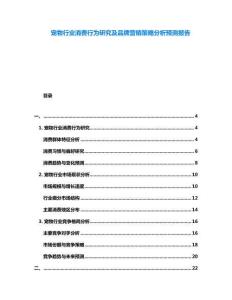寵物行業(yè)消費行為研究及品牌營銷策略分析預(yù)測報告