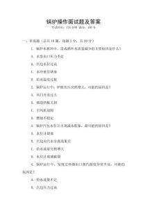 鍋爐操作面試題及答案