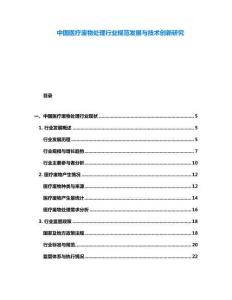中國醫(yī)療廢物處理行業(yè)規(guī)范發(fā)展與技術(shù)創(chuàng)新研究