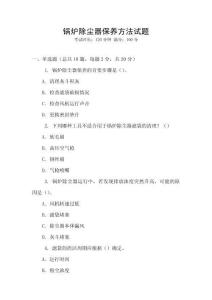 鍋爐除塵器保養(yǎng)方法試題