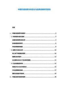 中國(guó)白酒消費(fèi)市場(chǎng)變化與品牌戰(zhàn)略研究報(bào)告