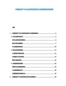 中國房地產(chǎn)行業(yè)法律風險防范與合規(guī)管理實踐指南