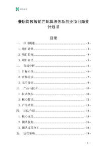 兼職崗位智能匹配算法創新創業項目商業計劃書