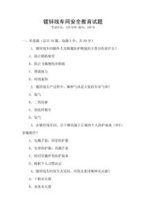 鍍鋅線車間安全教育試題