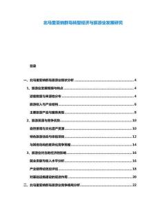 北马里亚纳群岛转型经济与旅游业发展研究