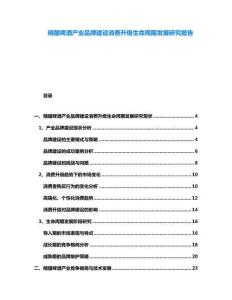 精釀啤酒產(chǎn)業(yè)品牌建設(shè)消費(fèi)升級(jí)生命周期發(fā)展研究報(bào)告