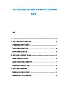 創(chuàng)意文化產(chǎn)業(yè)園區(qū)運(yùn)營新模式設(shè)計(jì)與高新技術(shù)企業(yè)孵化服務(wù)報(bào)告