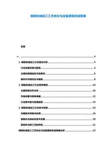 精密機械加工工藝優(yōu)化與設(shè)備更新改造策略