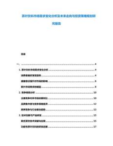 茶葉飲料市場(chǎng)需求變化分析及未來(lái)走向與投資策略規(guī)劃研究報(bào)告