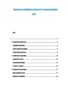 包裝印刷行業(yè)深度解析及環(huán)保材料與產(chǎn)業(yè)自動化發(fā)展趨勢報告
