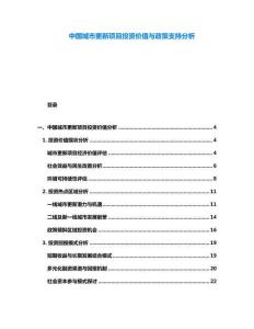 中國城市更新項目投資價值與政策支持分析