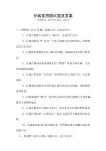 長城常用面試題及答案