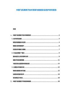 中國飛機黑匣子技術(shù)革新與數(shù)據(jù)安全防護研究報告