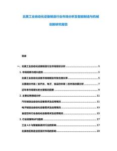 北美工業(yè)自動化設(shè)備制造行業(yè)市場分析及智能制造與機械創(chuàng)新研究報告