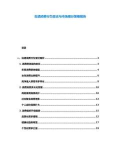 白酒消費(fèi)行為變遷與市場(chǎng)細(xì)分策略報(bào)告